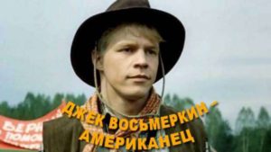 Джек Восьмёркин - американец