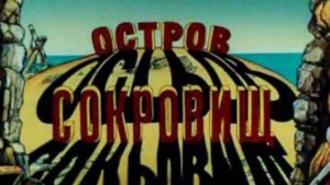 остров сокровищ (1988)