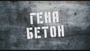 Гена-бетон