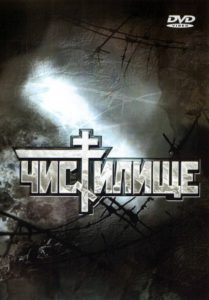 Чистилище (Россия, 1997)