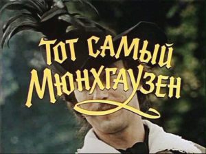 Тот самый Мюнхгаузен